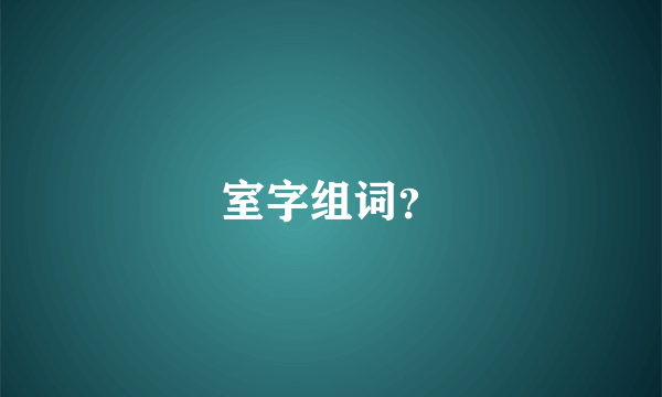 室字组词？