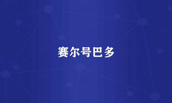 赛尔号巴多