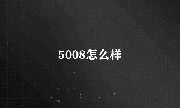 5008怎么样