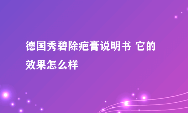 德国秀碧除疤膏说明书 它的效果怎么样