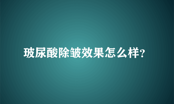 玻尿酸除皱效果怎么样？