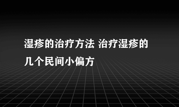 湿疹的治疗方法 治疗湿疹的几个民间小偏方