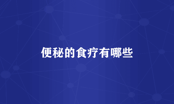 便秘的食疗有哪些