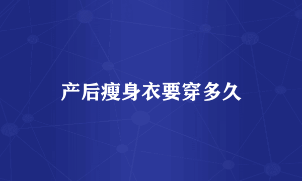 产后瘦身衣要穿多久
