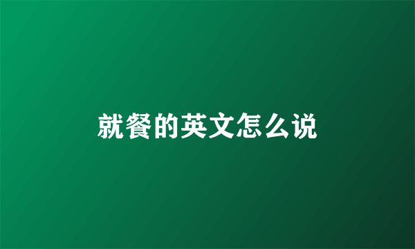 就餐的英文怎么说