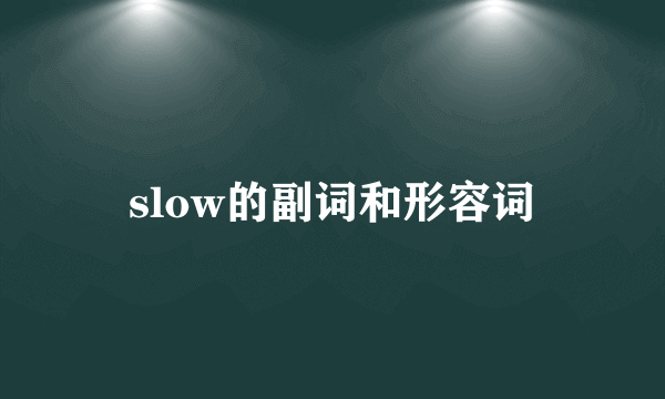 slow的副词和形容词