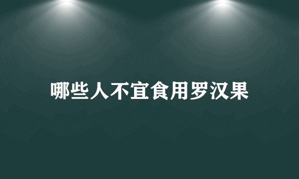 哪些人不宜食用罗汉果