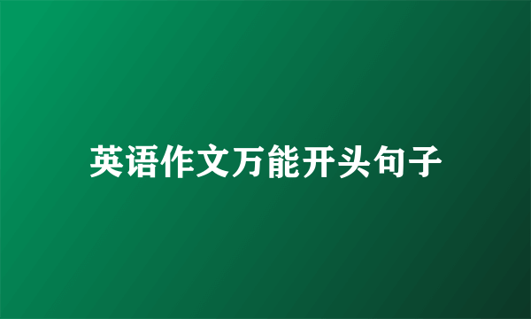 英语作文万能开头句子