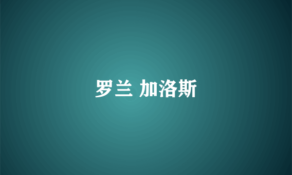 罗兰 加洛斯