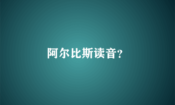 阿尔比斯读音？