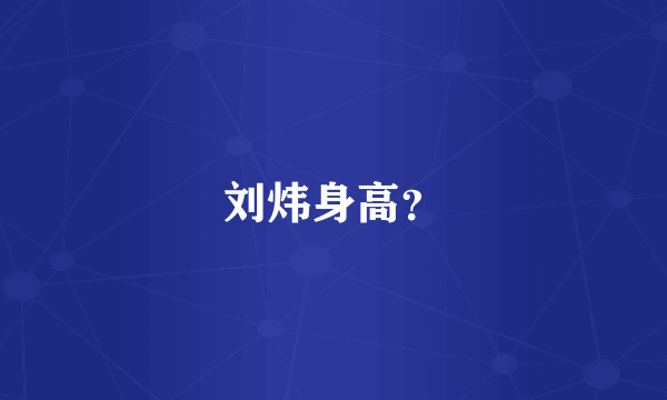 刘炜身高？