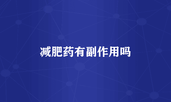减肥药有副作用吗