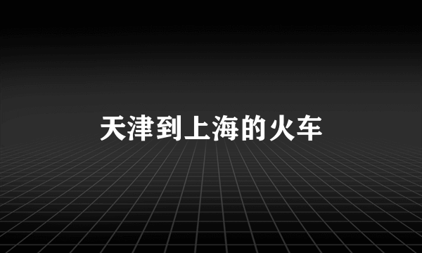 天津到上海的火车