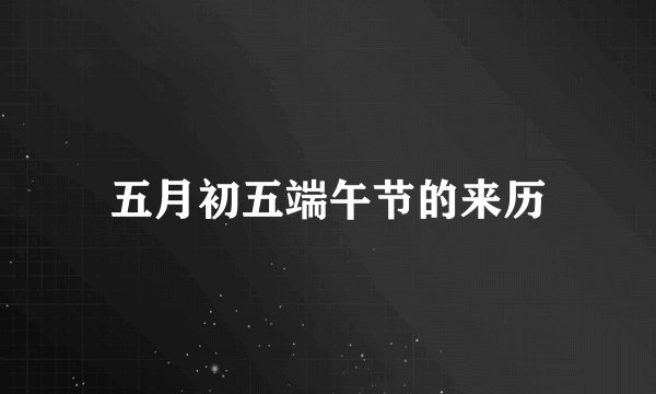五月初五端午节的来历