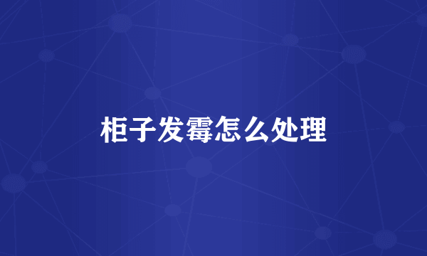 柜子发霉怎么处理