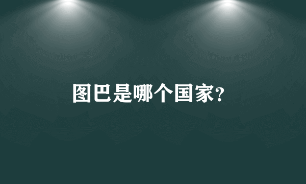 图巴是哪个国家？