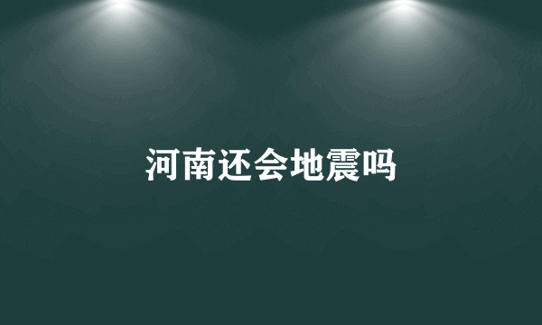 河南还会地震吗