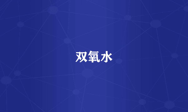 双氧水