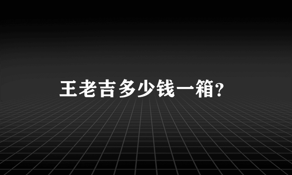 王老吉多少钱一箱？