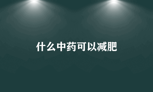 什么中药可以减肥