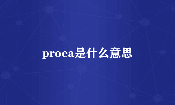 proea是什么意思
