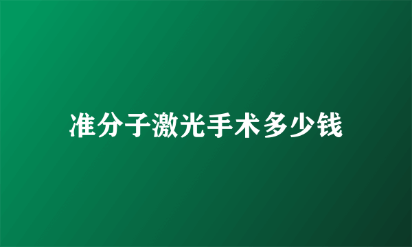 准分子激光手术多少钱
