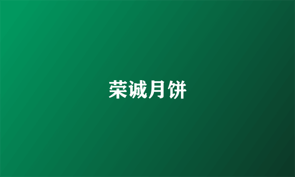 荣诚月饼