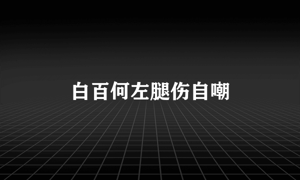 白百何左腿伤自嘲