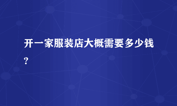开一家服装店大概需要多少钱?