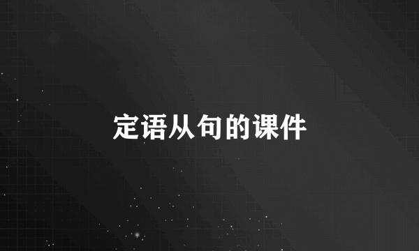 定语从句的课件