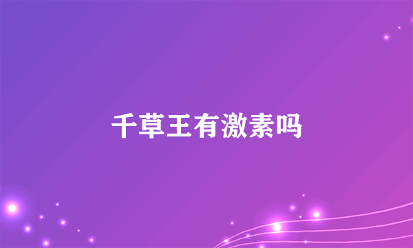 千草王有激素吗
