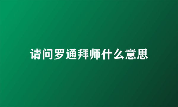 请问罗通拜师什么意思