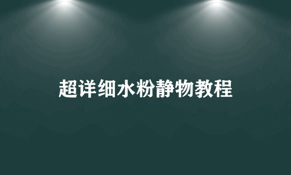 超详细水粉静物教程
