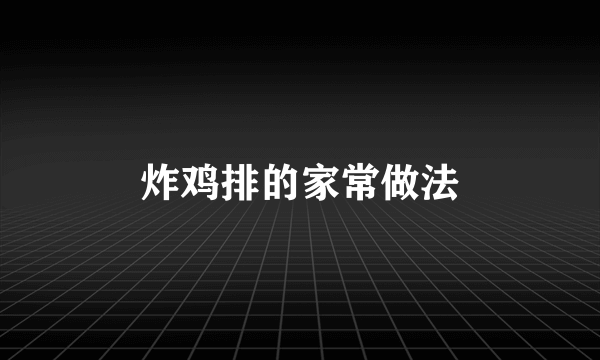 炸鸡排的家常做法