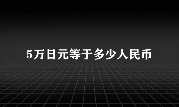 5万日元等于多少人民币
