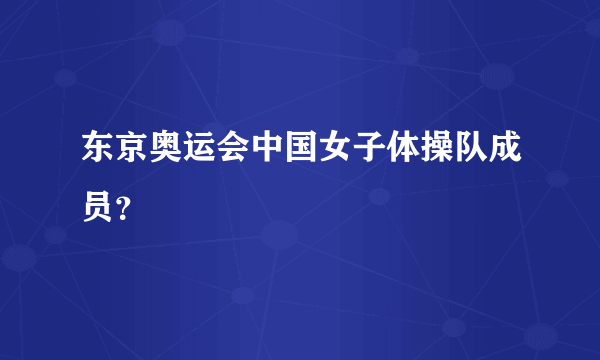 东京奥运会中国女子体操队成员？