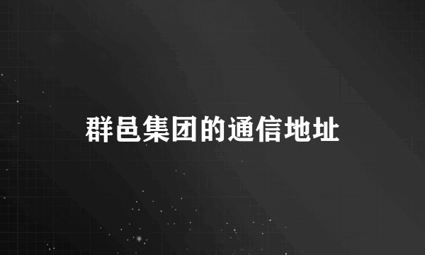 群邑集团的通信地址