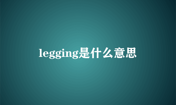 legging是什么意思