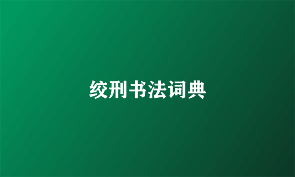 绞刑书法词典