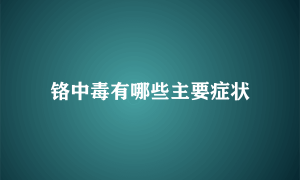 铬中毒有哪些主要症状