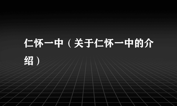 仁怀一中（关于仁怀一中的介绍）