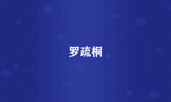 罗疏桐