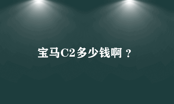 宝马C2多少钱啊 ？