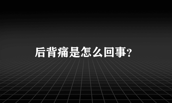 后背痛是怎么回事？