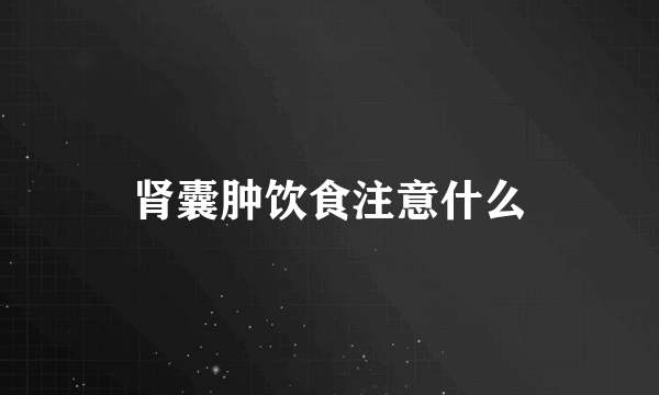 肾囊肿饮食注意什么