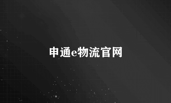 申通e物流官网
