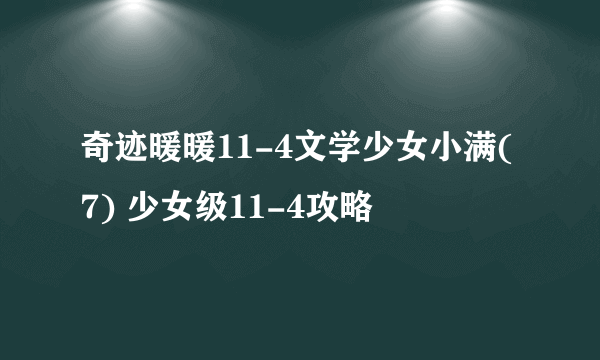 奇迹暖暖11-4文学少女小满(7) 少女级11-4攻略