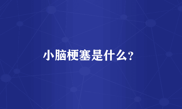小脑梗塞是什么？