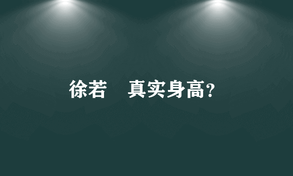 徐若瑄真实身高？