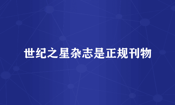 世纪之星杂志是正规刊物